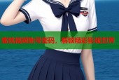 蜜桃视频账号密码，解锁精彩影视世界