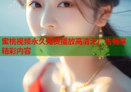 蜜桃视频永久免费播放高清无广告畅享精彩内容