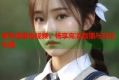 聚色屋蜜桃视频：畅享高清直播与互动乐趣