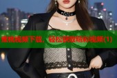 蜜桃视频下载，轻松获取精彩视频(1)