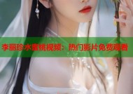 李丽珍水蜜桃视频：热门影片免费观看