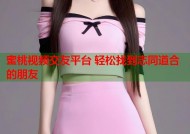 蜜桃视频交友平台 轻松找到志同道合的朋友