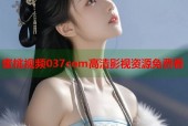 蜜桃视频037com高清影视资源免费看