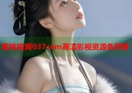 蜜桃视频037com高清影视资源免费看