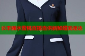长丰摘水蜜桃直播直供新鲜甜美速达