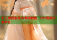 手工面团制作水蜜桃教程，DIY视频分享平台
