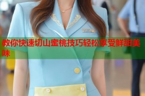 教你快速切山蜜桃技巧轻松享受鲜甜美味