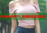 蜜桃视频APP：高清影视无限观看