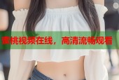 蜜桃视频在线，高清流畅观看