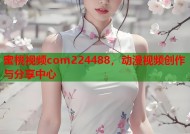 蜜桃视频com224488，动漫视频创作与分享中心