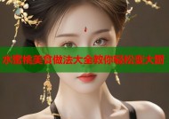 水蜜桃美食做法大全教你轻松变大厨