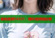 蜜桃视频54321：精彩视频随时看