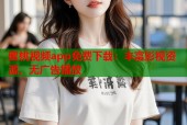 蜜桃视频app免费下载：丰富影视资源，无广告播放