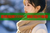 蜜桃视频5590：精彩短片推荐