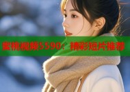 蜜桃视频5590：精彩短片推荐
