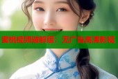 蜜桃视频破解版：无广告高清影视