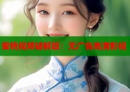 蜜桃视频破解版：无广告高清影视