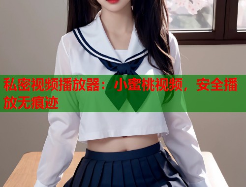 私密视频播放器：小蜜桃视频，安全播放无痕迹  第1张