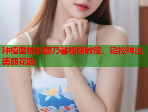 种植蜜桃的康乃馨视频教程，轻松种出美丽花园  第2张