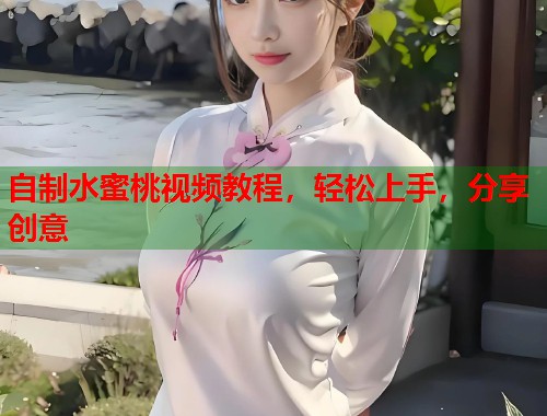 自制水蜜桃视频教程，轻松上手，分享创意  第1张
