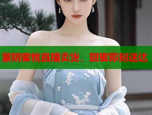 蒙阴蜜桃直播卖货，甜蜜即刻送达  第1张