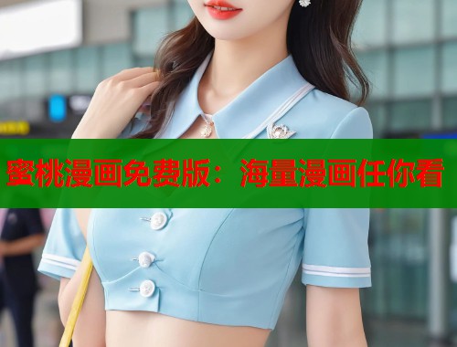蜜桃漫画免费版：海量漫画任你看  第1张