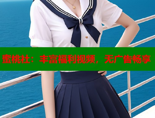 蜜桃社：丰富福利视频，无广告畅享  第2张