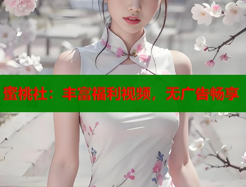 蜜桃社：丰富福利视频，无广告畅享  第1张