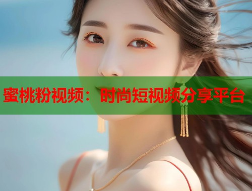 蜜桃粉视频：时尚短视频分享平台  第1张