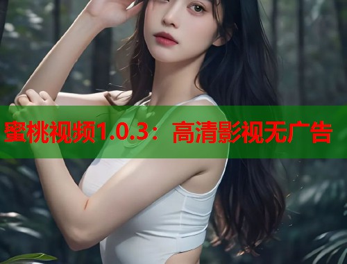 蜜桃视频1.0.3：高清影视无广告  第1张
