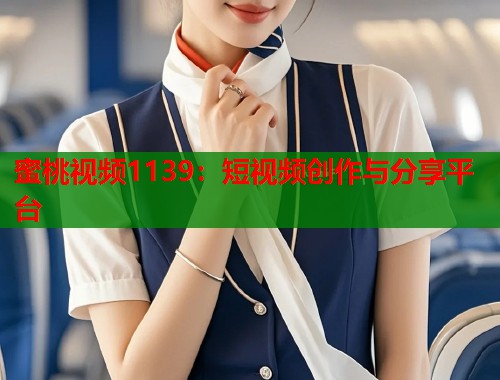 蜜桃视频1139：短视频创作与分享平台  第2张