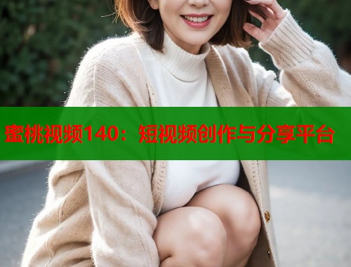 蜜桃视频140：短视频创作与分享平台  第1张