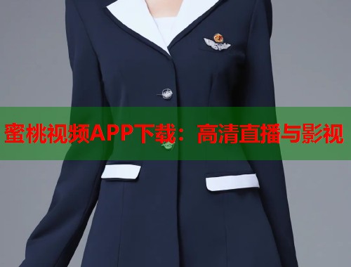 蜜桃视频APP下载：高清直播与影视  第1张
