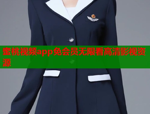 蜜桃视频app免会员无限看高清影视资源  第1张