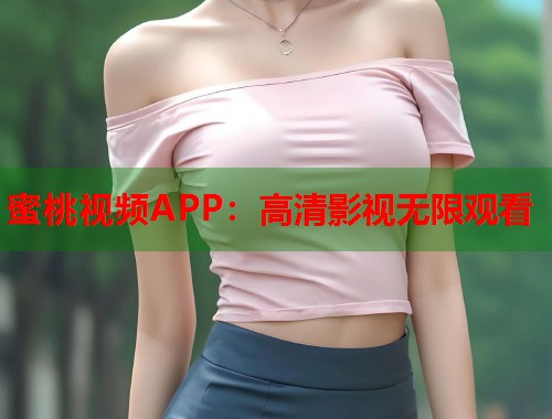 蜜桃视频APP：高清影视无限观看  第1张