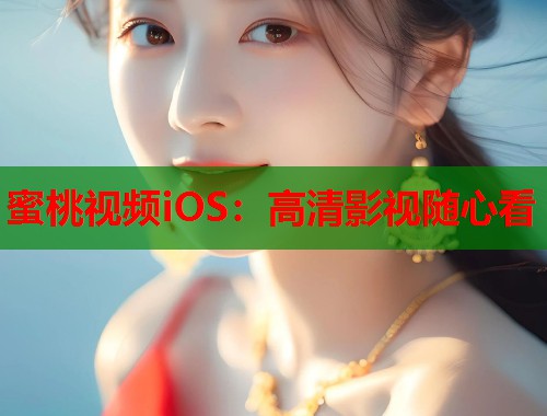 蜜桃视频iOS：高清影视随心看  第1张