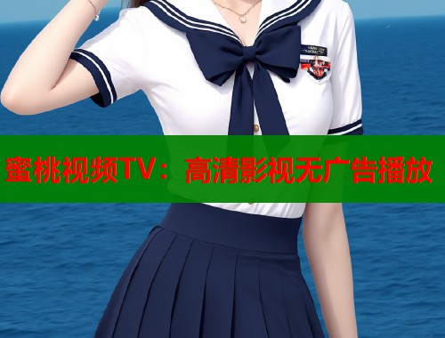 蜜桃视频TV：高清影视无广告播放  第1张