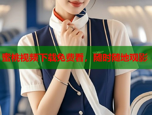蜜桃视频下载免费看，随时随地观影  第1张