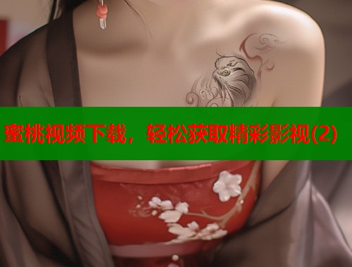 蜜桃视频下载，轻松获取精彩影视(2)  第1张