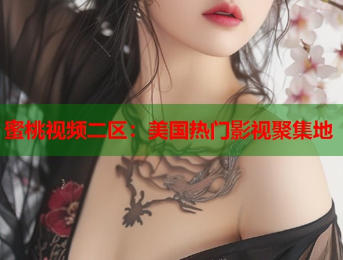 蜜桃视频二区：美国热门影视聚集地  第1张