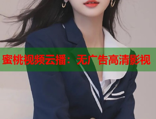 蜜桃视频云播：无广告高清影视  第1张