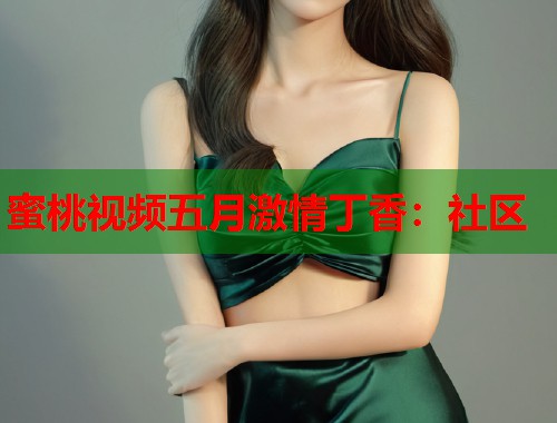 蜜桃视频五月激情丁香：社区  第1张