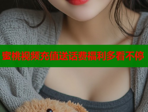 蜜桃视频充值送话费福利多看不停  第1张