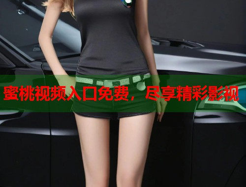 蜜桃视频入口免费，尽享精彩影视  第2张
