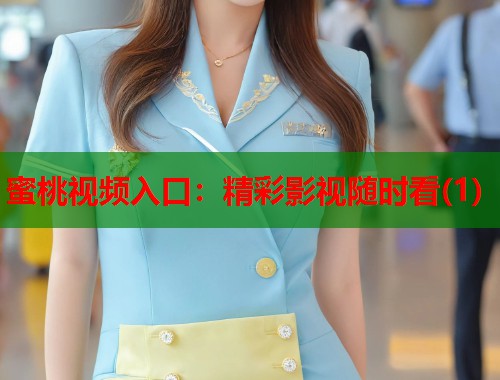 蜜桃视频入口：精彩影视随时看(1)  第1张
