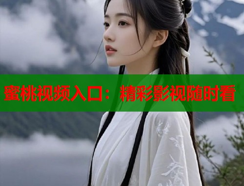 蜜桃视频入口：精彩影视随时看  第1张