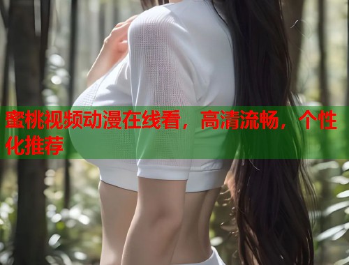 蜜桃视频动漫在线看，高清流畅，个性化推荐  第1张