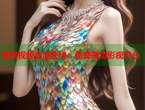 蜜桃视频动漫在线：免费高清影视平台  第2张