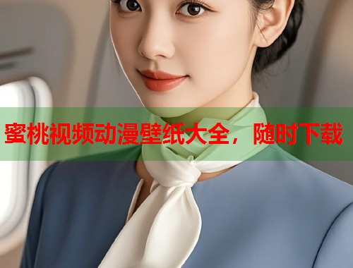 蜜桃视频动漫壁纸大全，随时下载  第1张