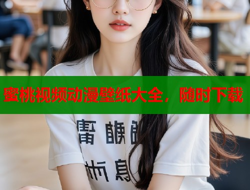 蜜桃视频动漫壁纸大全，随时下载  第2张